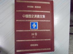 中國歷史演義全集 / 遠流出版社編 28 民國之六 歷史價格詳細信息