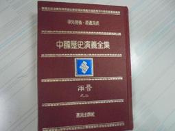 中國歷史演義全集 / 遠流出版社編 28 民國之六 歷史價格詳細信息