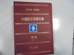 中國歷史演義全集 / 遠流出版社編 28 民國之六 歷史價格詳細信息