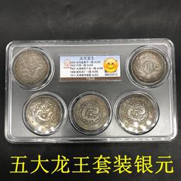 限時下殺銀元收藏清朝龍洋銀元宣統三年大清銀幣全套五枚套裝評級幣 歷史價格詳細信息