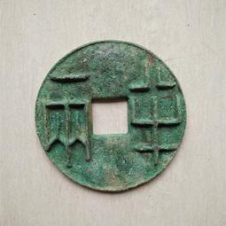 秦半兩錢～兩千多年的珍寶 歷史價格詳細信息