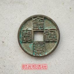 #古幣 宋大觀通寶小平錢，生冷美銹狀態非常漂亮，字口清晰，保5861 歷史價格詳細信息