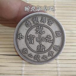 銀元銀幣袁大頭銀元光緒銀幣丁未背雙龍一兩直徑4.4公分 仿古品 古玩古董收藏嬄 歷史價格詳細信息