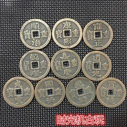 古幣銅錢 大清十帝錢 帶招財進寶銅錢 仿古品 古玩古董收藏 22118208438818嬄 歷史價格詳細信息