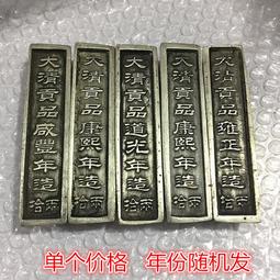 特惠銀錠銀元寶十兩銀條銀錠大清前五帝銀錠單個價格 仿古品 古玩古董收藏 歷史價格詳細信息
