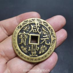 咸豐元寶當四百，稀有品古錢幣銅錢，如圖所示實物拍攝，一線收來 歷史價格詳細信息