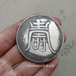 古幣 老物件 古玩雜項銀掛件 長命百歲銀片 銀鎖片 銀花錢銅錢 吉語花錢237 歷史價格詳細信息