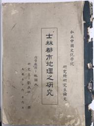 《都市研究 學刊 第五期 》 中國文化學院城區部市政學社 印 民國65年12月 泛黃 【CS超聖文化讚】 歷史價格詳細信息