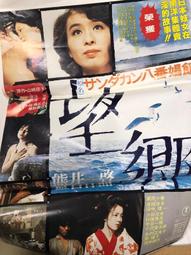 望鄉  湊佳苗/王蘊潔譯  2015年1月初版1刷 皇冠出版  八成新無劃記 歷史價格詳細信息