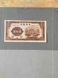 中央銀行貳十，民國三十年印 古玩 老物件 舊藏 -8487 歷史價格詳細信息