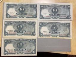 民國中央銀行拾圓豹子號000  E/B607000X 華德路25139 歷史價格詳細信息