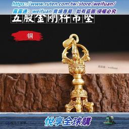 悅享✨黃銅五股金剛杵吊墜尼泊爾工藝降魔杵男女個性西藏式法器項鏈掛墜 歷史價格詳細信息