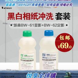 悅享✨派森BW61黑白相紙顯影液 柯達D72顯影柯達濃縮液黑白暗房用品 歷史價格詳細信息