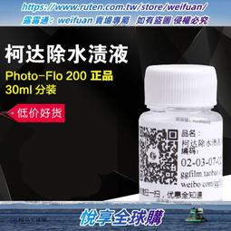 悅享✨30ml柯達除水漬液去水漬kodak Photo Flo200水滴斑防止液黑白沖洗 價格比較,價格查詢,歷史價格詳細信息