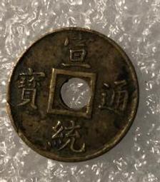 宣統通寶小宣統， 盒子同款 一物一圖 按圖發貨，27153 歷史價格詳細信息