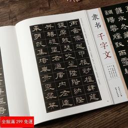 全新款隸書千字文 周興嗣趙孟頫顧苓席夔隸書千字文 毛筆書法隸書字帖 歷史價格詳細信息