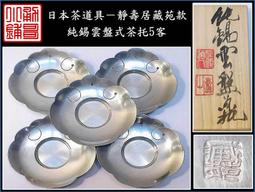 【《勇哥小鋪》】日本茶道具－靜壽居 藏苑款【純錫圓式茶托5客】共箱－重430公克 歷史價格詳細信息