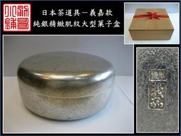 【《勇哥小鋪》】日本茶道具－【純銀手鎚目圓形菓子器（香盒）】共箱－重94公克 歷史價格詳細信息