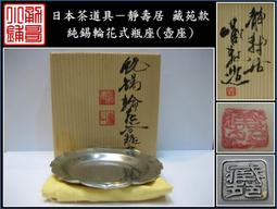 【《勇哥小鋪》】日本茶道具－靜壽居 藏苑款【純錫圓式茶托5客】共箱－重430公克 歷史價格詳細信息