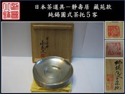【《勇哥小鋪》】日本茶道具－靜壽居 藏苑款【純錫圓式茶托5客】共箱－重430公克 價格比較,價格查詢,歷史價格詳細信息
