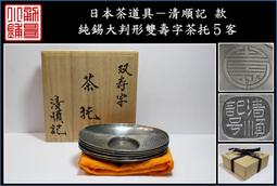 【《勇哥小鋪》】日本茶道具－靜壽居 藏苑款【純錫圓式茶托5客】共箱－重430公克 歷史價格詳細信息