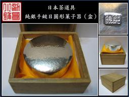 【《勇哥小鋪》】日本茶道具－【純銀手鎚目圓形菓子器（香盒）】共箱－重94公克 歷史價格詳細信息