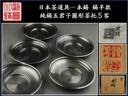 【《勇哥小鋪》】日本茶道具－本錫 錫半款【純錫五君子圓形茶托５客】共箱－重660公克(厚實版) 價格比較,價格查詢,歷史價格詳細信息