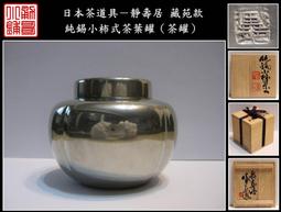 【《勇哥小鋪》】日本茶道具－靜壽居 藏苑款【純錫圓式茶托5客】共箱－重430公克 歷史價格詳細信息