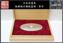 【《勇哥小鋪》】日本茶道具－【純銀手鎚目圓形菓子器（香盒）】共箱－重94公克 歷史價格詳細信息