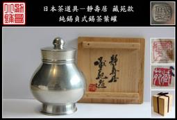 【《勇哥小鋪》】日本茶道具－靜壽居 藏苑款【純錫圓式茶托5客】共箱－重430公克 歷史價格詳細信息