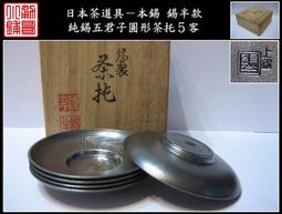 【《勇哥小鋪》】日本茶道具－本錫 錫半款【純錫五君子圓形茶托５客】共箱－重660公克(厚實版) 歷史價格詳細信息