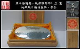 【《勇哥小鋪》】日本茶道具－【純銀鎚目「吹雪」形茶葉罐（茶罐、茶棗）】共箱－重180公克 歷史價格詳細信息