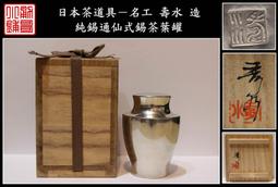 【《勇哥小鋪》】日本茶道具－靜壽居 藏苑款【純錫圓式茶托5客】共箱－重430公克 歷史價格詳細信息