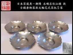 【《勇哥小鋪》】年代名工 造【純銀流麗造砂面酒（茶）杯5客】共箱－重81公克 歷史價格詳細信息