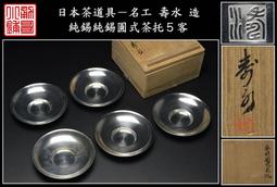【《勇哥小鋪》】日本茶道具－靜壽居 藏苑款【純錫圓式茶托5客】共箱－重430公克 歷史價格詳細信息