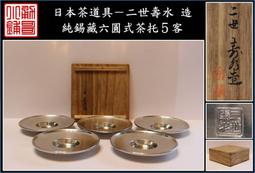 【《勇哥小鋪》】日本茶道具－二世秦藏六（藏六居）造【純錫圓式茶托５客】共箱－重446公克 歷史價格詳細信息