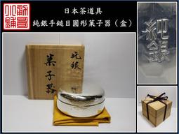 【《勇哥小鋪》】日本茶道具－【純銀手鎚目圓形菓子器（香盒）】共箱－重94公克 價格比較,價格查詢,歷史價格詳細信息