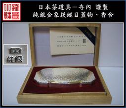 【《勇哥小鋪》】日本茶道具－【純銀手鎚目圓形菓子器（香盒）】共箱－重94公克 歷史價格詳細信息