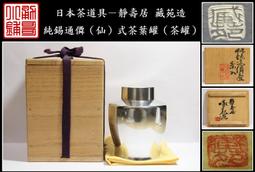 【《勇哥小鋪》】日本茶道具－靜壽居 藏苑款【純錫圓式茶托5客】共箱－重430公克 歷史價格詳細信息