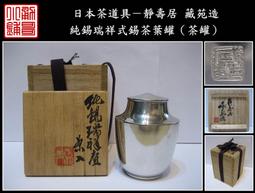 【《勇哥小鋪》】日本茶道具－本錫 錫半款【純錫五君子圓形茶托５客】共箱－重660公克(厚實版) 歷史價格詳細信息