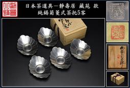 【《勇哥小鋪》】日本茶道具－本錫 錫半款【純錫五君子圓形茶托５客】共箱－重660公克(厚實版) 歷史價格詳細信息
