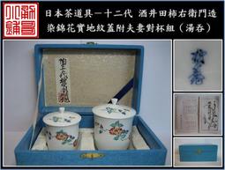 【《勇哥小鋪》】日本茶道具－源右衛門 款【有田燒綠彩唐草紋錫口大、小茶葉罐一對】共箱 歷史價格詳細信息