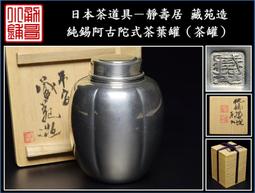 【《勇哥小鋪》】日本茶道具－本錫 錫半款【純錫五君子圓形茶托５客】共箱－重660公克(厚實版) 歷史價格詳細信息