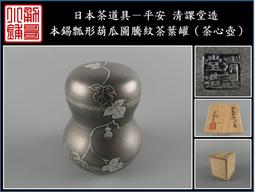 【《勇哥小鋪》】日本茶道具－本錫 錫半款【純錫五君子圓形茶托５客】共箱－重660公克(厚實版) 歷史價格詳細信息