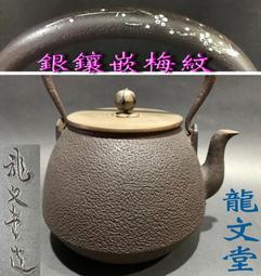 龍文堂 造˙窗繪波千鳥紋.岩肌姥口.三彎提把老鐵壺(607) 歷史價格詳細信息