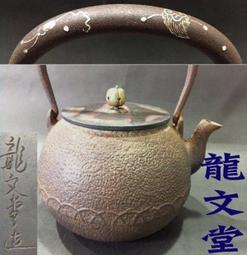 龍文堂 造˙窗繪波千鳥紋.岩肌姥口.三彎提把老鐵壺(607) 歷史價格詳細信息