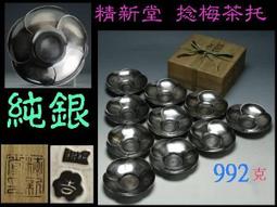 新光堂 造˙雙鯉.老松紋.純銅茶托5客(636) 歷史價格詳細信息