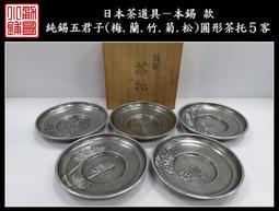 【《勇哥小鋪》】日本茶道具－本錫 錫半款【純錫五君子圓形茶托５客】共箱－重660公克(厚實版) 歷史價格詳細信息