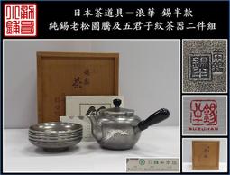 【《勇哥小鋪》】日本茶道具－浪華 錫半款【純錫松、竹、梅紋飾大茶葉罐（茶罐）】共箱－重631公克 歷史價格詳細信息
