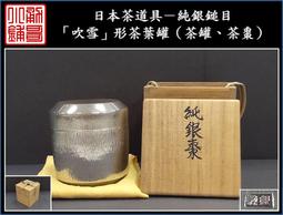 日本茶器，日本茶棗，日本茶葉罐，一木整挖，全品全新。口徑60，高度108，低。-5741 歷史價格詳細信息